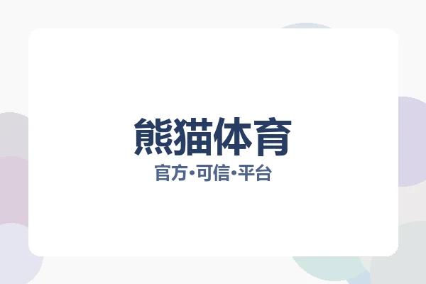熊猫体育